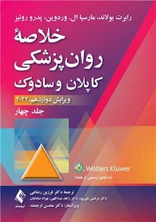 عکس خلاصه روان پزشکی کاپلان و سادوک  2022 جلد چهارم